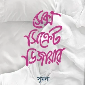 Sex Secret Desire || Sumana || সেক্স সিক্রেট ডিজায়ার || সুমনা