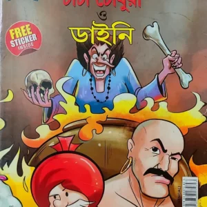 Chacha Chaudhary || Chacha Chaudhary O Daini || Pran