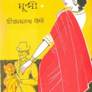 Keri Saheber Munshi || কেরী সাহেবের মুন্সী