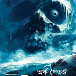 Osthi Sorok || Arka Paitandi || অস্থি সড়ক || অর্ক পৈতণ্ডী