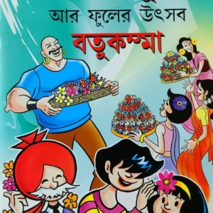 Chacha Chaudhary || Chacha Chaudhary aar Fuler Utsav Batukamma || Pran