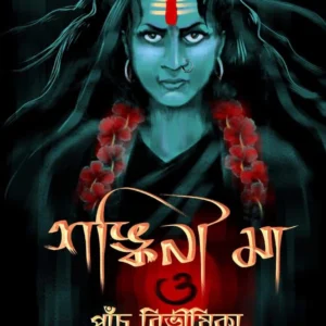 Shankini Maa O Panch Bibhishika || Sambita || সঙ্কিনী মা ও পাঁচ বিভীষিকা || সম্বিতা