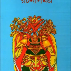 LEELA MAJUMDAR RACHANASAMAGRA Vol 14 || লীলা মজুমদার রচনা সমগ্র খন্ড ১৪