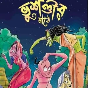 Bhusandir Mathe || Rajsekhar Basu || ভুশণ্ডীর মাঠে || রাজশেখর বসু