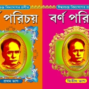 Barnaparichay Set Of 2 Volumes | বর্ণপরিচয় প্রথম ও দ্বিতীয় ভাগ একত্রে