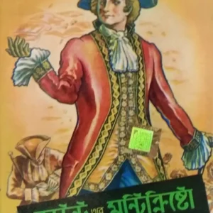 Count Of Montecristo || World Classic || কাউন্ট অফ মন্টেক্রিস্টো || ওয়ার্ল্ড ক্লাসিক
