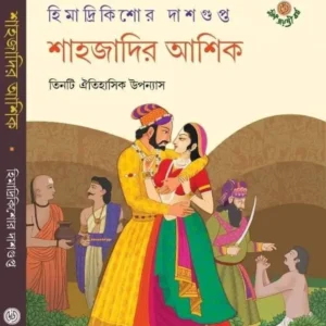 SHAHZADIR ASSIQH UPANYAS || HIMADRI KISHORE DASGUPTA