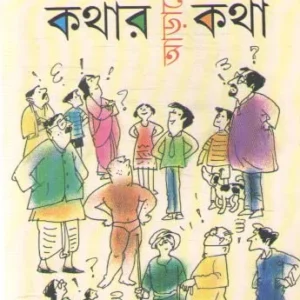 Kothar Arale Kotha || Amal Pal || কথার আড়ালে কথা || অমল পাল