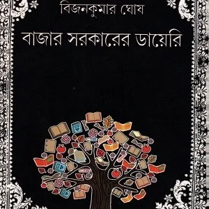 Bazar Sarkarer Diary || Bijankumar Ghosh ||বাজার সরকারের ডায়েরি || বিজনকুমার ঘোষ