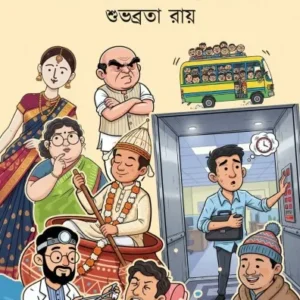 Ghatanar Ghanaghata : Sarash Galpa Sankalan || Subhobrota Ray || ঘটনার ঘনঘটা : সরস গল্প সংকলন || শুভব্রতা রায়