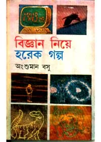 Bigyan Niye Harek Golpo ll Angshuman Basu