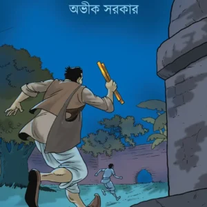 Mittir Barir Guptadhan || Avik Sarkar || মিত্তির বাড়ীর গুপ্তধন ||অভীক সরকার