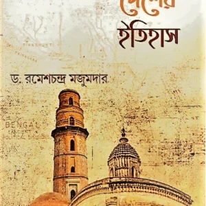 Bangla Desher Itihas Vol -2 || Dr. Ramesh Chandra Majumder || বাংলা দেশের ইতিহাস খণ্ড ২ || ড. রমেশচন্দ্র মজুমদার