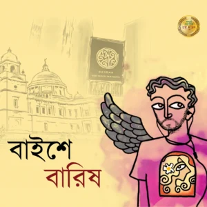 BAISHE BARISH || BARISH || বাইশে বারিষ || বারিষ