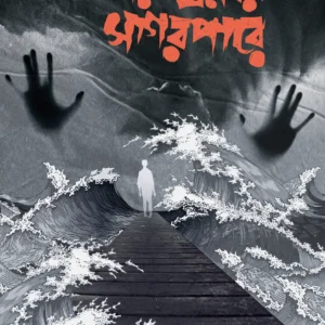 Aandhar Ghonay Sagar Pare || Rajarshi Gupta || আঁধার ঘনায় সাগর পারে || রাজর্ষি গুপ্ত
