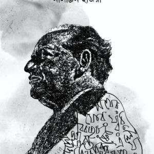 Faiz-Parikroma || Nilanjan Hajra || ফয়েজ-পরিক্রমা || নীলাঞ্জন হাজরা