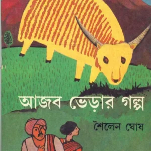 Ajab Bherar Golpo ll Sailen Ghosh