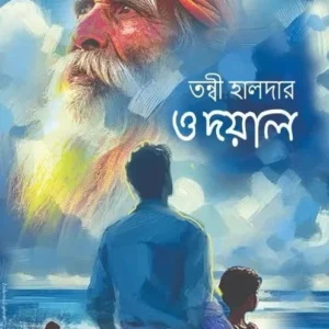 O DOYAL || TANWI HALDER || ও দয়াল || তন্বী হালদার