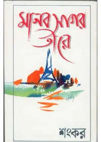 Manab Sagar Tire || Sankar