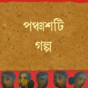 Panchashti Galpa || Abhijit Sen || পঞ্চাশটি গল্প || অভিজিৎ সেন