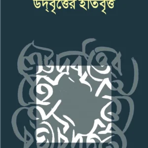 Udbritter Itibritta || Ajay Gupta