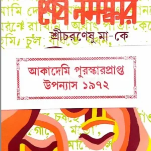 SESH NAMASKAR SRI CHARANESHU MA || SANTOSH KUMAR GHOSH || শেষ নমস্কার শ্রীচরণেষু মাকে || সন্তোষকুমার ঘোষ