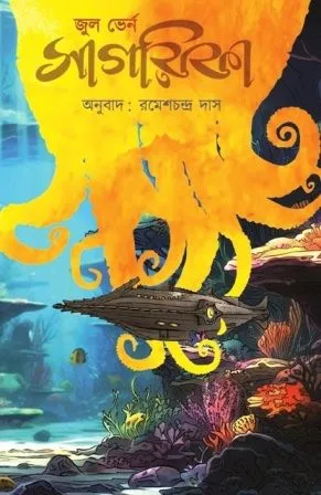 Sagarika ||  Jules Verne || সাগরিকা || জুল ভের্ন
