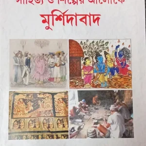 Sangeet Sanskrit Sahitto o Shilper Aloke Murshidabad || Rabindranath Das || সঙ্গীত, সংস্কৃতি, সাহিত্য ও শিল্পের আলোকে মুর্শিদাবাদ || রবীন্দ্রনাথ দাস