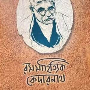 Rasasahityik Kedarnath || Amitabha Bandyopadhyay || রসসাহিত্যিক কেদারনাথ || অমিতাভ বন্দ্যোপাধ্যায়