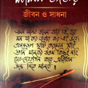 Lalan Fakir Jiban O Sadhana || লালন ফকির জীবন ও সাধনা