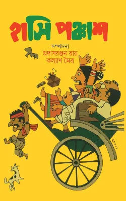 Hasi Panchash || Kalyan Maitra Prasadranjan Roy || হাসি পঞ্চাশ || কল্যাণ মৈত্র  প্রসাদরঞ্জন রায়