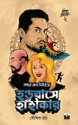 Handurase Hahakar || Prakhar Rudra Series 2 || হন্ডুরাসে হাহাকার || প্রখর রুদ্র সিরিজ  ২
