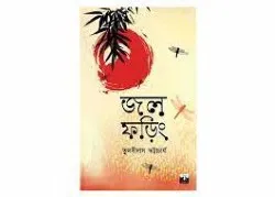 JALPHORING || জলফড়িং