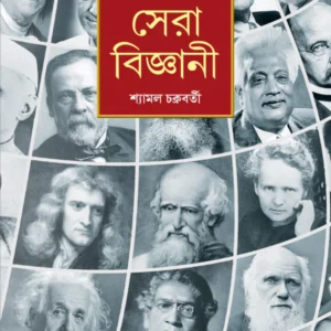 Viswa Sera Bigyani || Shyamal Chakraborty || বিশ্ব সেরা বিজ্ঞানী || শ্যামল চক্রবর্তী