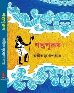 Saptapurush || সপ্তপুরুষ