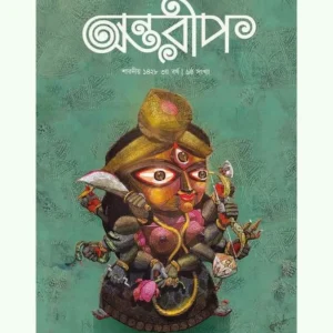 Sharadiya Antareep 1428 || 2021 || শারদীয়া অন্তরীপ ১৪২৮|| ২০২১
