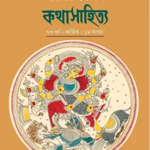 Sharadiya Kathasahitya 1428 || 2021 || শারদীয়া কথাসাহিত্য ১৪২৮|| ২০২১