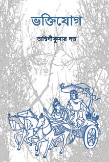 Bhaktiyog || Ashwini Kumar Dutta