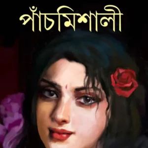 Panchmishali || পাঁচমিশালী