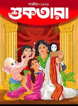 Suktara Sharadiya 1428 || 2021 || শুকতারা শারদীয়া ১৪২৮ || ২০২১
