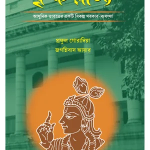 Krishna Rajya || Praful Goradia and Jaganniwas Iyer || কৃষ্ণ রাজ্য || প্রফুল গোরাদিয়া এবং জগন্নিবাস আয়ার