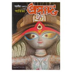 Prasad Sharadiya Pujabarshiki 1428 || 2021 || প্রসাদ শারদীয় পূজাবর্ষিকী ১৪২৮ || ২০২১