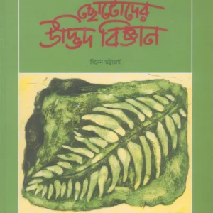 Chhotoder Udbhid Bigyan || Dinen Bhattacharya || ছোটদের উদ্ভিদ বিজ্ঞান || দীনেন ভট্টাচার্য
