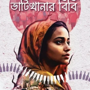 Bhatikhanar Bibi || Hemanta Jana || ভাঁটিখানার বিবি  || হেমন্ত জানা