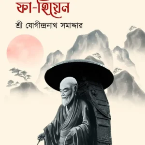 Chainik Paribrajak Fa- Hiyen || Sri Jogindranath Samaddar