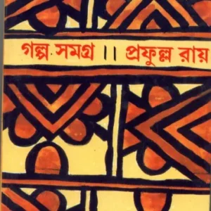 Galpa Samagra (Vol – 4) ll Prafulla Roy