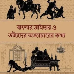 BANGLAR JAMIDAR O TAHADER ATYACHARER KATHA || ASHOK CHATTOPADHYAY