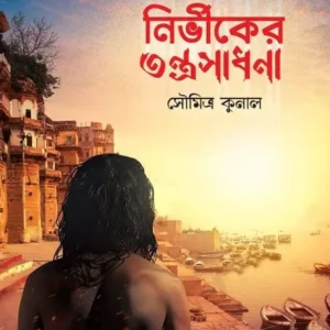 Nirbhiker Tantra Sadhana || নির্ভীকের তন্ত্রসাধনা