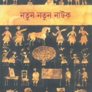 Natun Natun Natak || Monoj Mitra || নতুন নতুন নাটক মনোজ মিত্র
