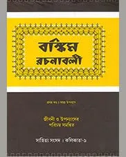 BANKIM RACHANABOLI-1 || BANKIM CHANDRA CHATTOPADHYAY